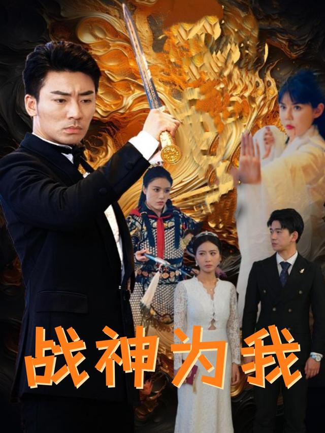 战神为我封面