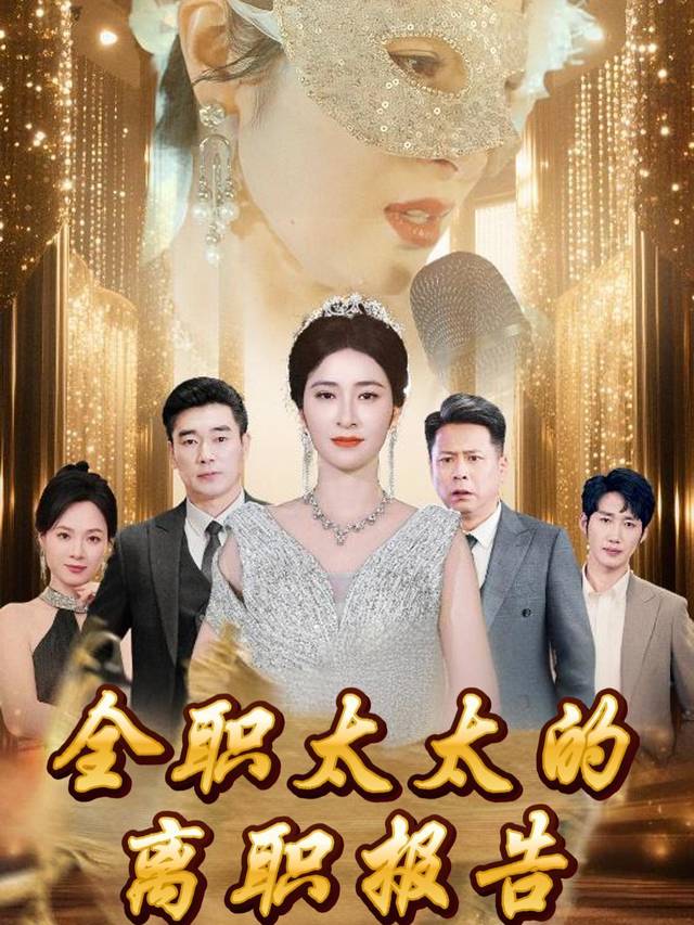 全职太太的离职报告封面