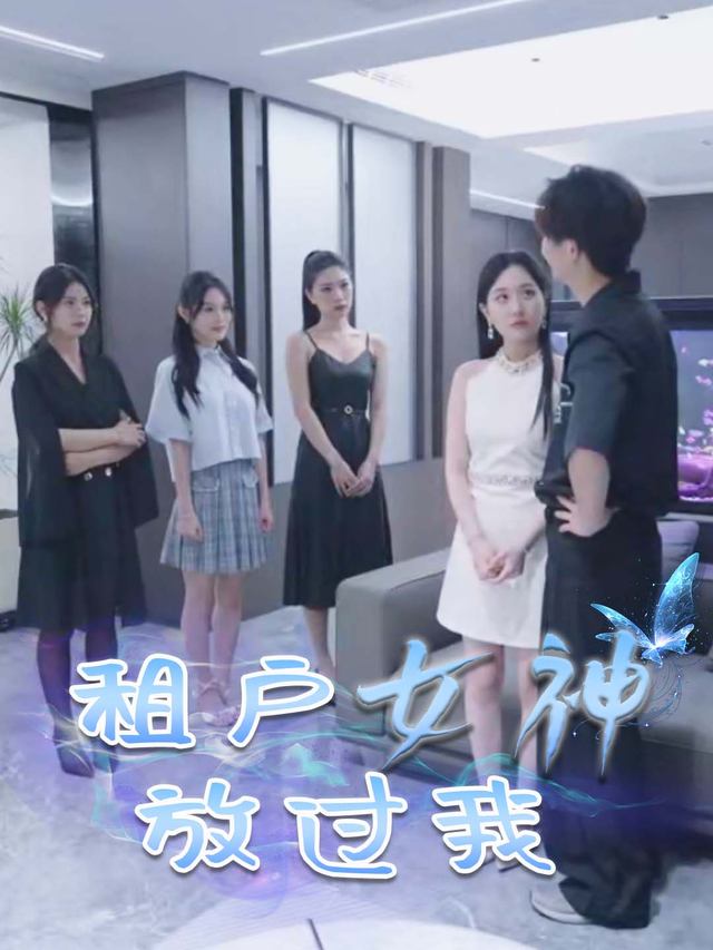 租户女神放过我封面