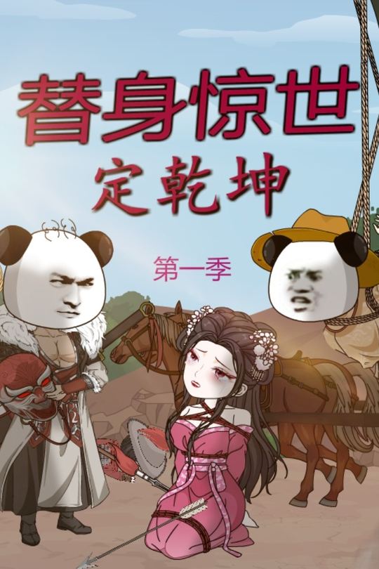 替身惊世定乾坤第一季封面
