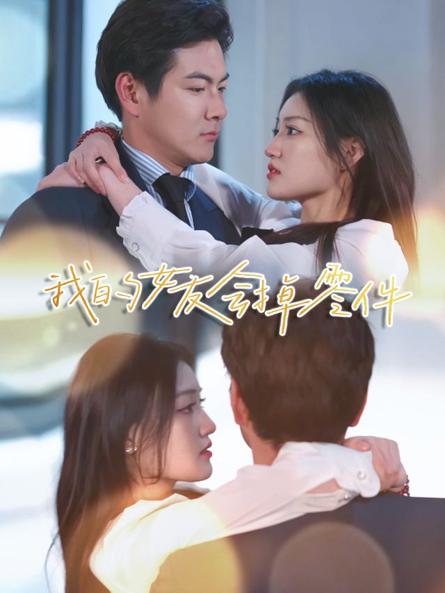 我的女友会掉零件封面
