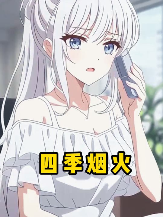 四季烟火封面