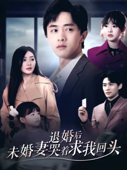 退婚后未婚妻哭着求我回头封面