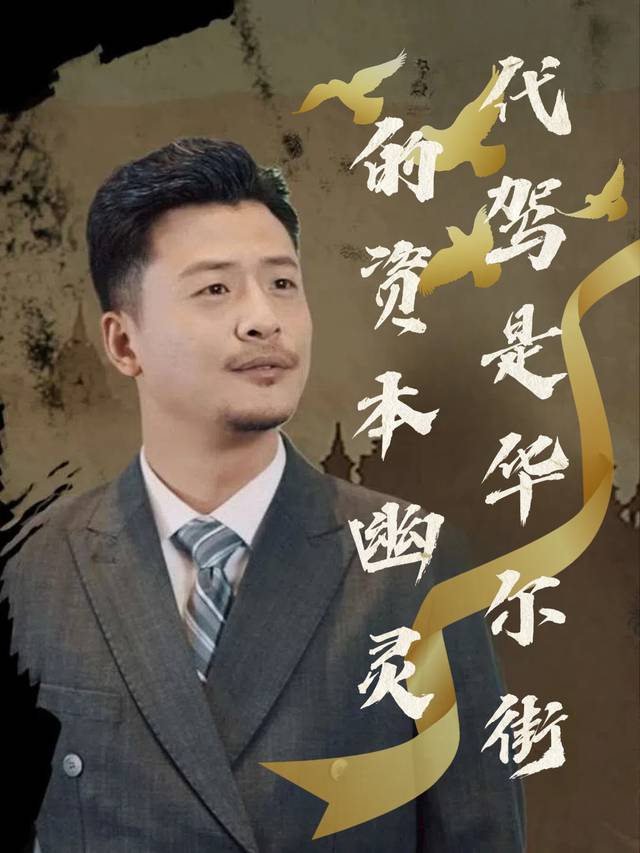 代驾是华尔街的资本幽灵封面