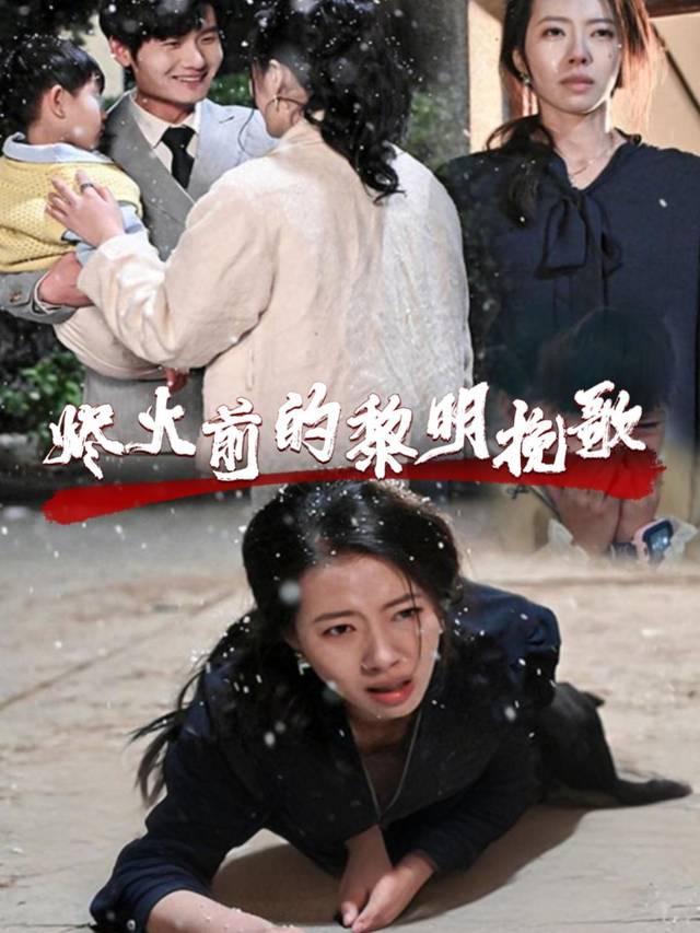 烬火前的黎明挽歌封面