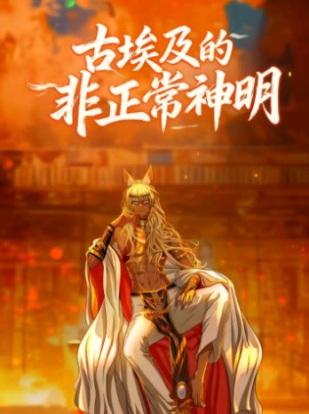 古埃及的非正常神明封面