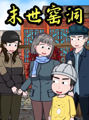 末世窑洞封面