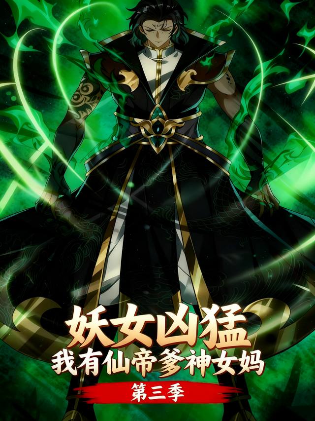 妖女凶猛之我有仙帝爹神女妈第三季封面