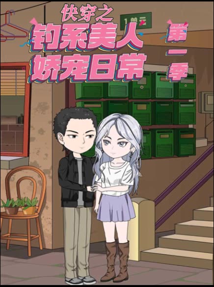 快穿之钓系美人娇宠日常第一季封面