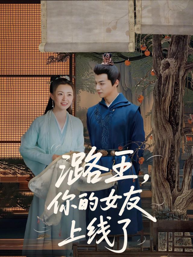 潞王,你的女友上线了封面
