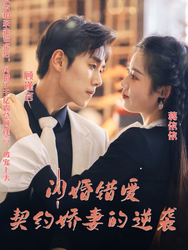闪婚错爱契约娇妻的逆袭封面