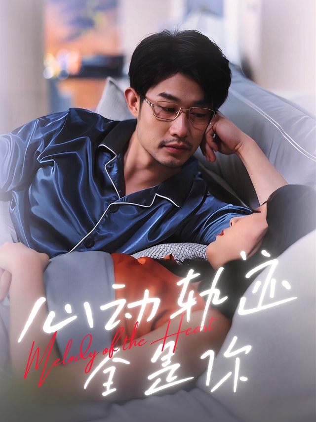 心动轨迹全是你封面