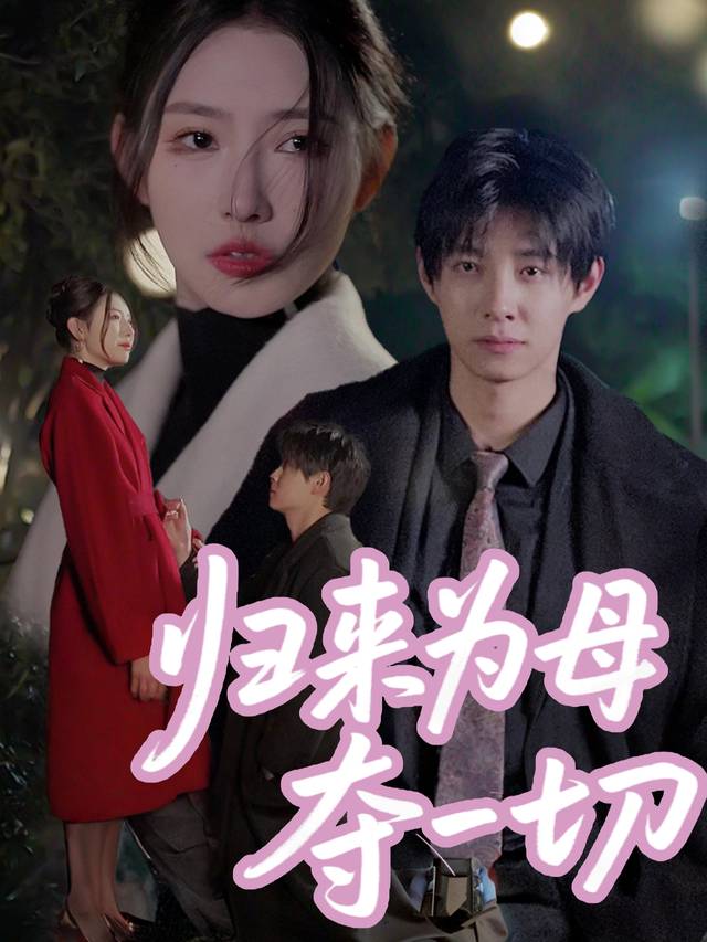 归来为母夺一切封面