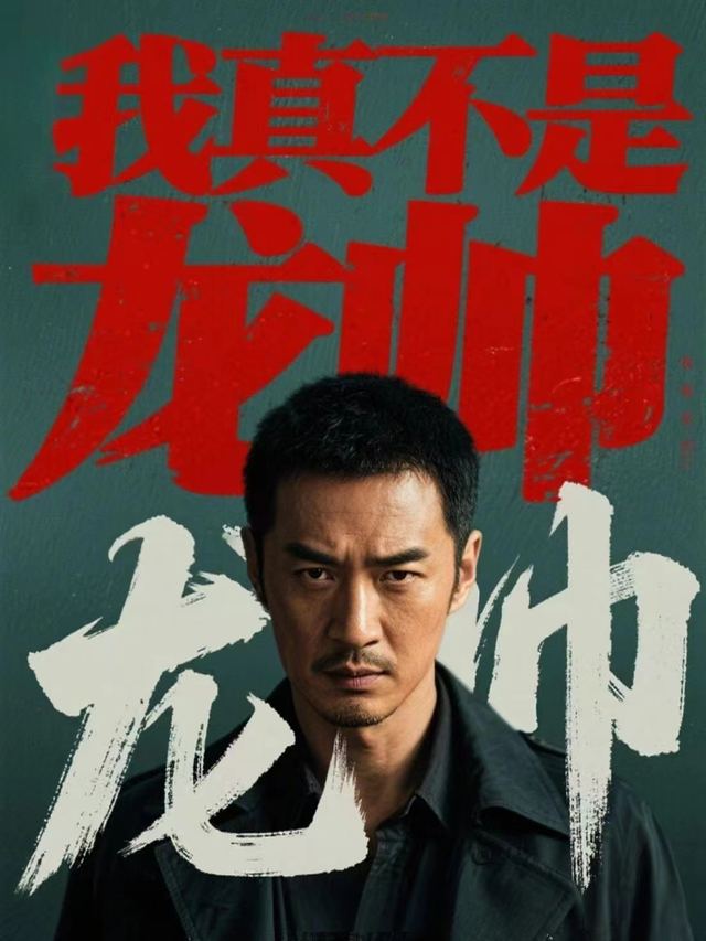 我真不是龙帅封面