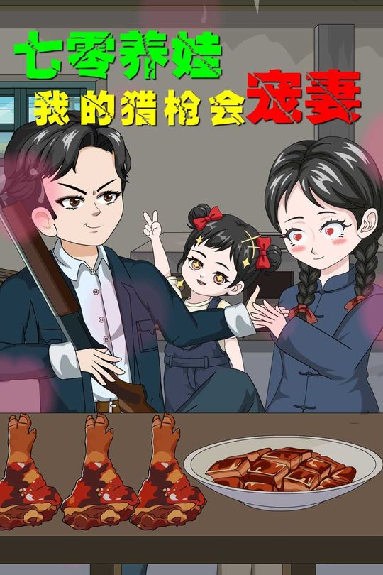 七零养娃：我的猎枪会宠妻封面