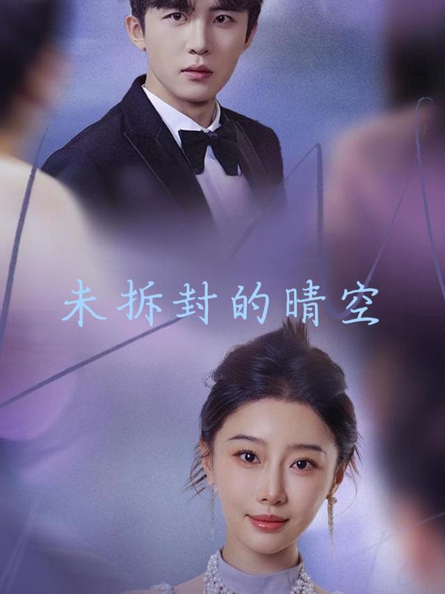 未拆封的晴空封面