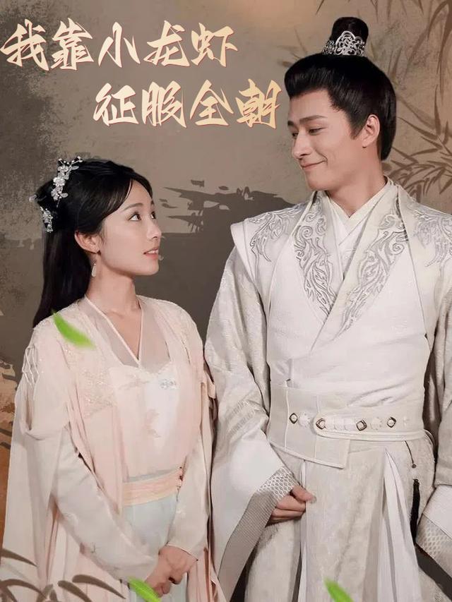 我靠小龙虾征服全朝封面
