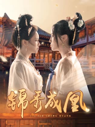 锦秀成凰封面