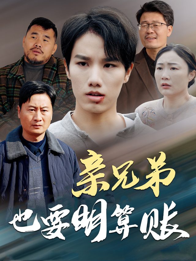 亲兄弟,也要明算账封面