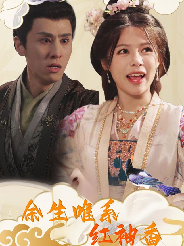 余生唯系红袖香封面