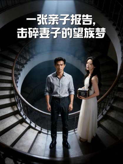 一张亲子报告,击碎妻子的望族梦封面