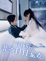 替嫁后,裴爷日日宠欢封面