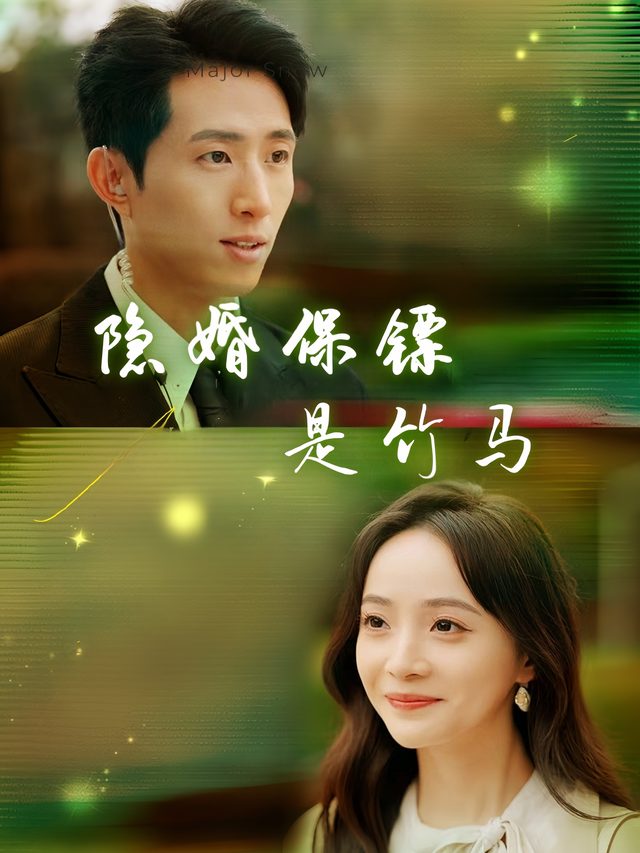 隐婚保镖是竹马封面