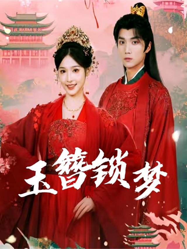 玉簪锁梦封面