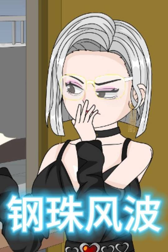 钢珠风波封面