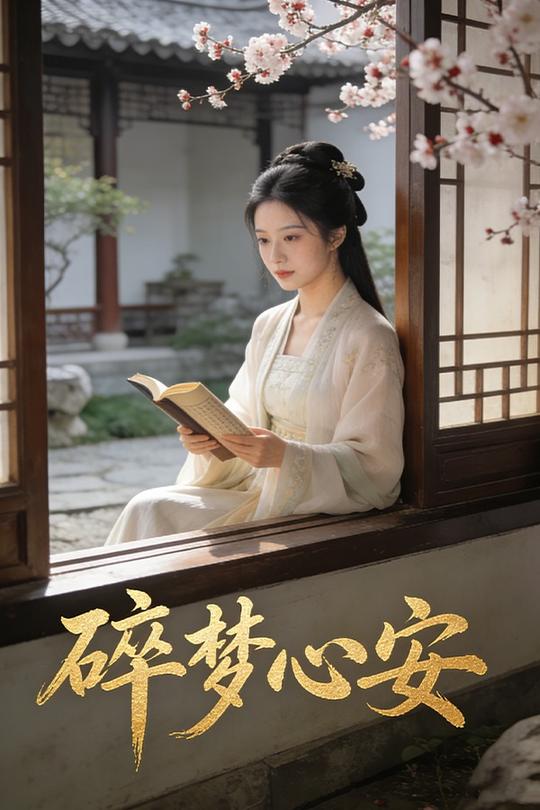 碎梦心安封面