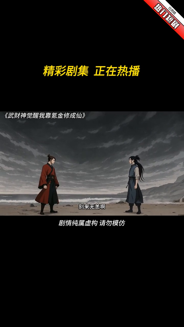 武财神觉醒我靠氪金修成仙封面