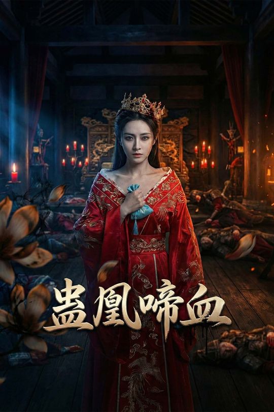 蛊凰啼血封面