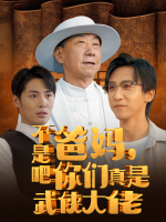 不是吧爸妈,你们真是武侠大佬封面
