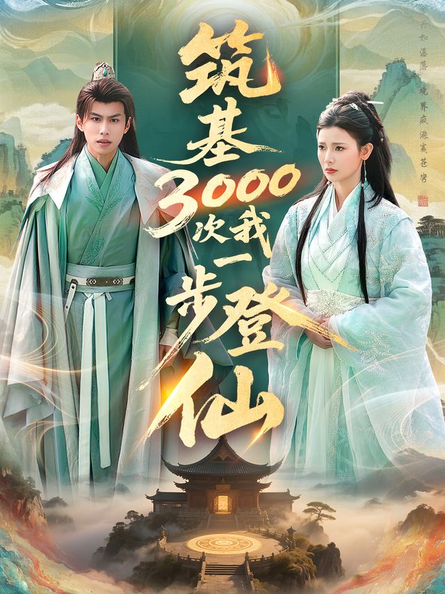 筑基3000不如我一步登仙封面