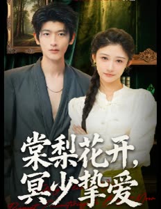 棠梨花开,冥少挚爱封面