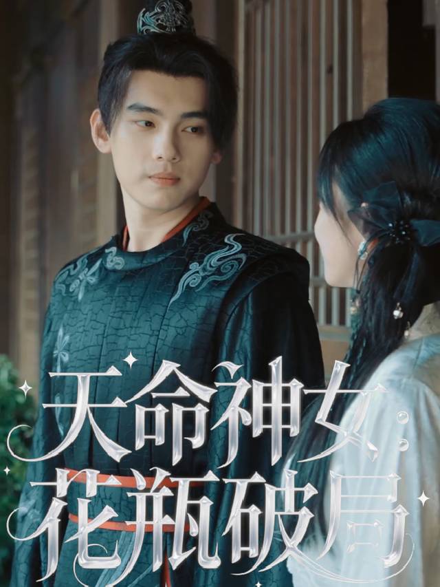 天命神女:花瓶破局封面