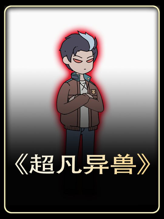 超凡异兽封面