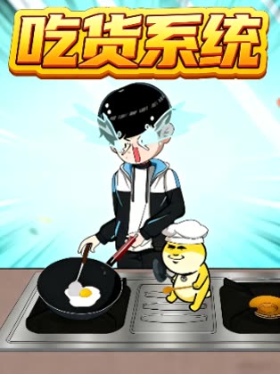 吃货系统封面