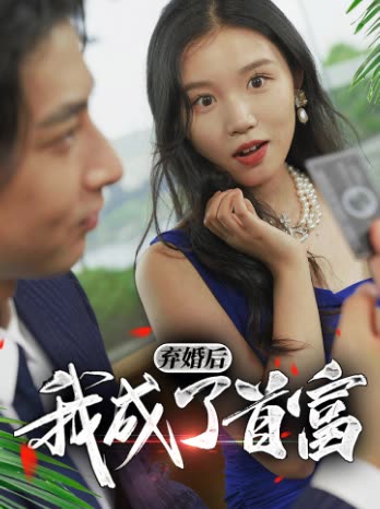 弃婚后我成了首富封面