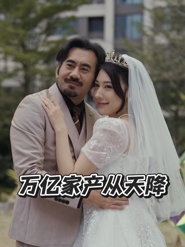万亿家产从天降封面