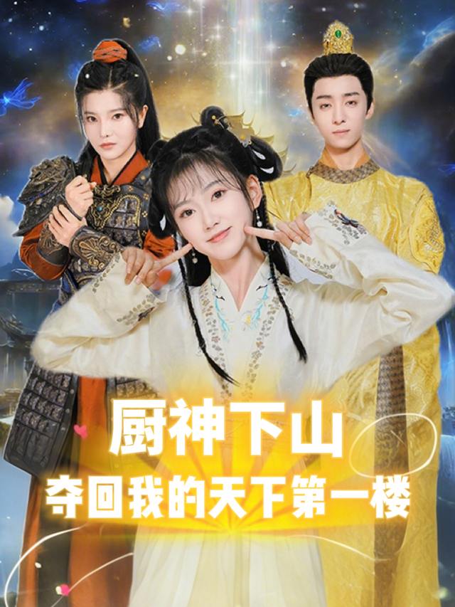 厨神下山:夺回我的天下第一楼封面