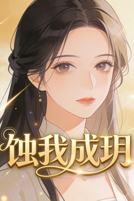 蚀我成玥封面