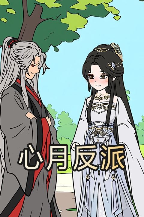 心月反派封面
