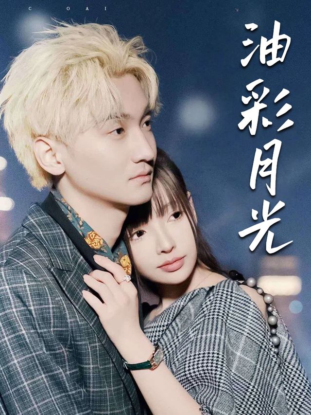 油彩月光封面