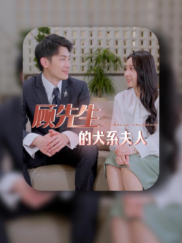 顾先生的犬系夫人封面