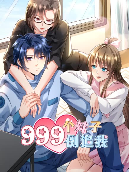 999 个妹子倒追我封面