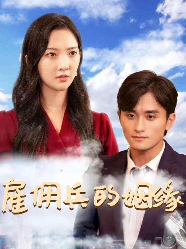 雇佣兵的姻缘封面