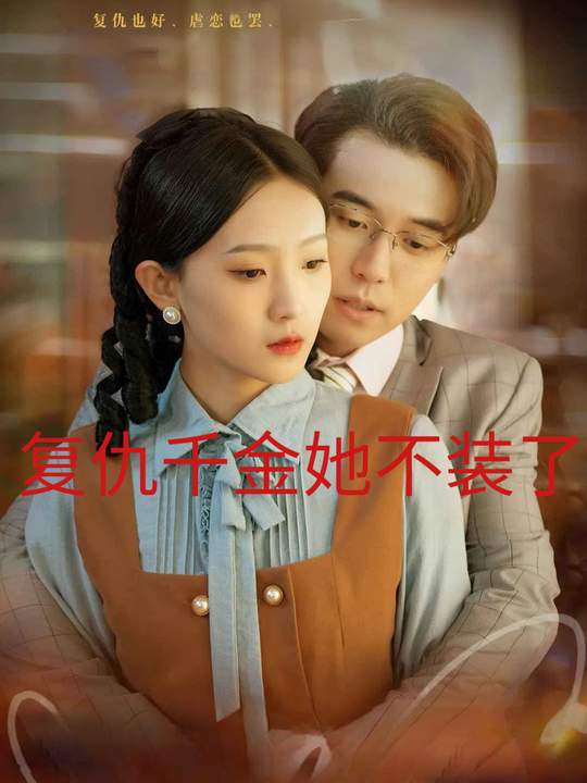 复仇千金她不装了封面