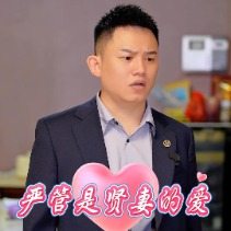 严管是贤妻的爱封面