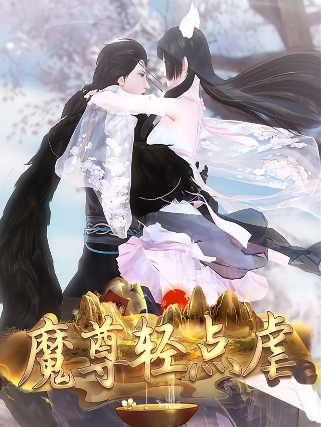 魔尊轻点虐封面